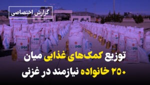 توزیع کمک‌های غذایی میان ۲۵۰ خانواده نیازمند در غزنی