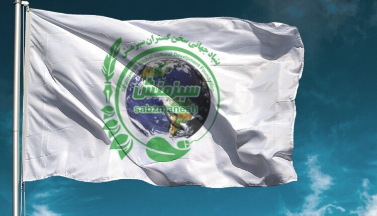 بنیاد سبزمنش به عنوان نخستین سازمان مستقل فرهنگی بینالمللی معرفی شد 1 index 750x430 1