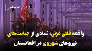 واقعه قلتی غزنی؛ نمادی از جنایت‌های نیروهای شوروی در افغانستان