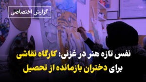 نفس تازه هنر در غزنی؛ کارگاه نقاشی برای دختران بازمانده از تحصیل
