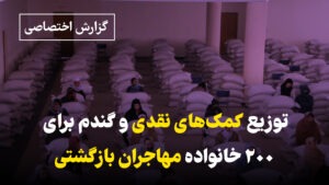 توزیع کمک‌های نقدی و گندم برای ۲۰۰ خانواده مهاجران بازگشتی