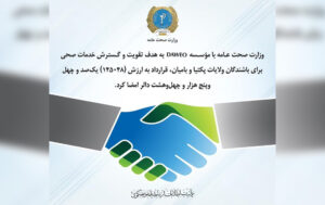 امضای قرارداد وزارت صحت با موسسه خصوصی برای تقویت خدمات صحی