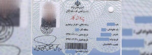 تعرفه‌های جدید ویزا و کارت کار برای مهاجران مقیم ایران اعلام شد