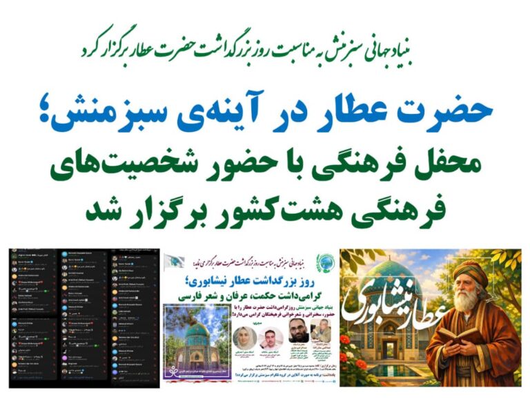 محفل فرهنگی بزرگداشت عطار نیشابوری با حضور فرهنگیان هشت کشور