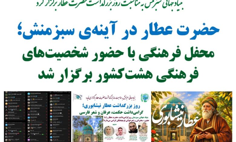 محفل فرهنگی بزرگداشت عطار نیشابوری با حضور فرهنگیان هشت کشور 1 WhatsApp Image 2026 04 15 at 13.00.12