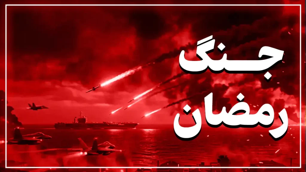 جنگ رمضان ، ایران و آمریکا و اسرائیل