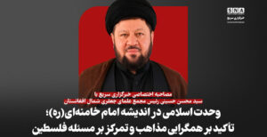 وحدت اسلامی در اندیشه امام خامنه‌ای(ره)؛ تأکید بر همگرایی مذاهب و تمرکز بر مسئله فلسطین
