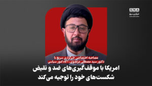 مرتضوی: امریکا با موقف‌گیری‌های ضد و نقیض شکست‌های خود را توجیه می‌کند