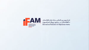 فدراسیون بین‌المللی رسانه‌های افغانستان (IFAM) رسماً آغاز به کار کرد