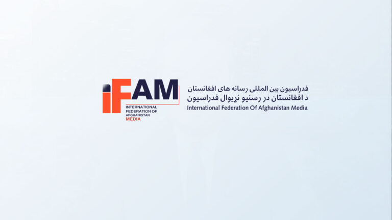 فدراسیون بین‌المللی رسانه‌های افغانستان (IFAM) رسماً آغاز به کار کرد