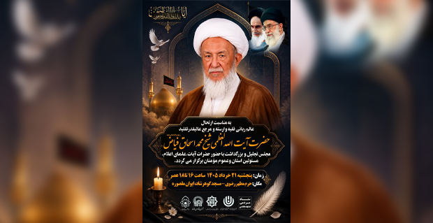 مراسم بزرگداشت آیتالله فیاض فردا در حرم مطهر رضوی 1 Untitled 1 332