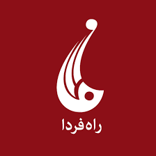از سرگیری فعالیت رادیو و تلویزیون راه فردا با مدیریت جدید 1 images