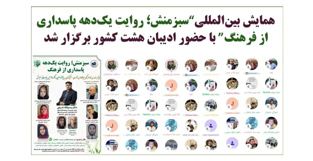 همایش بینالمللی سبزمنش؛ روایت یک دهه پاسداری از فرهنگ فارسی برگزار شد 1 1111111111111111111