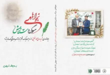 کتاب «نجواهای سوگ و ستایش» در پاسداشت استاد صالحمحمد خلیق منتشر شد 2 WhatsApp Image 2026 07 28 at 09.36.29