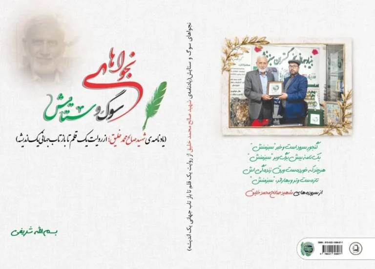 کتاب «نجواهای سوگ و ستایش» در پاسداشت استاد صالح‌محمد خلیق منتشر شد