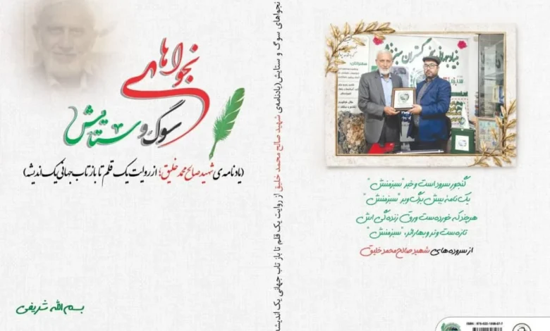 کتاب «نجواهای سوگ و ستایش» در پاسداشت استاد صالحمحمد خلیق منتشر شد 1 WhatsApp Image 2026 07 28 at 09.36.29