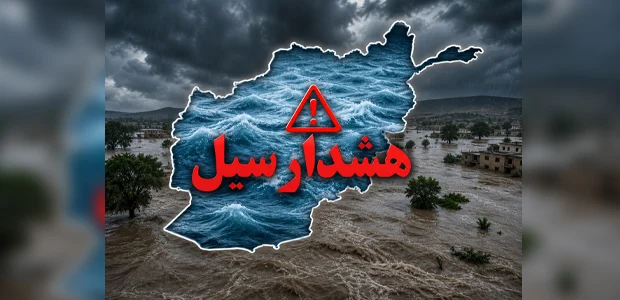 هشدار احتمال سرازیر شدن سیلاب در ۱۰ ولایت کشور 1 55555555