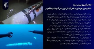 ایران از توقیف دومین زیردریایی بدون‌سرنشین امریکا در تنگه هرمز خبر داد