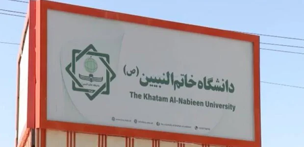 فعالیت دانشگاه خاتمالنبیین در کابل رسماً متوقف شد 1 سایت 452