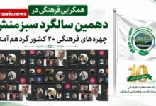 همگرایی فرهنگی در دهمین سالگرد سبزمنش؛ چهرههای فرهنگی ۲۰ کشور گردهم آمدند 2 سایت 52