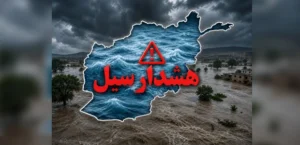 پیش بینی بارندگی شدید و سیلاب در ۱۰ ولایت کشور برای فردا